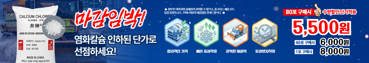 염화칼슘 기획전